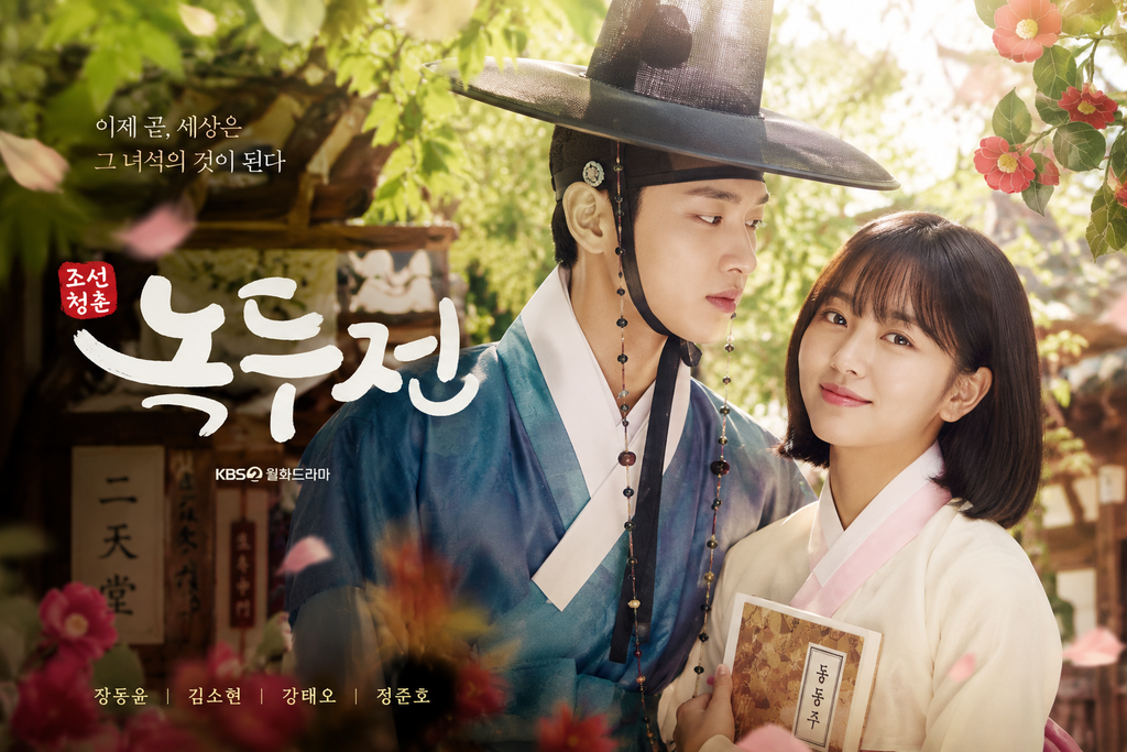 녹두전은 남장 대신 여장을 선택하면서 무엇이 달라졌나 ― 신분·성별·로맨스를 뒤집은 사극의 장르 변주 1 image 50