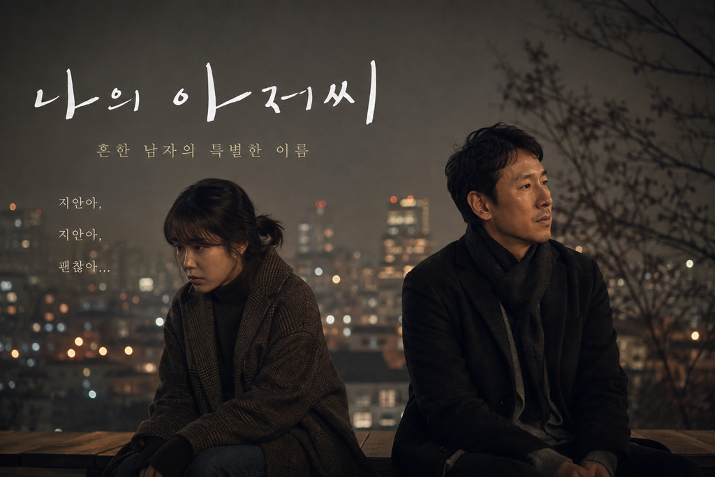 나의 아저씨 — 나의 아저씨는 상처받은 두 사람을 왜 로맨스가 아닌 관계로 연결했나 ― 위로와 연대가 만들어내는 인간관계 1 image 66