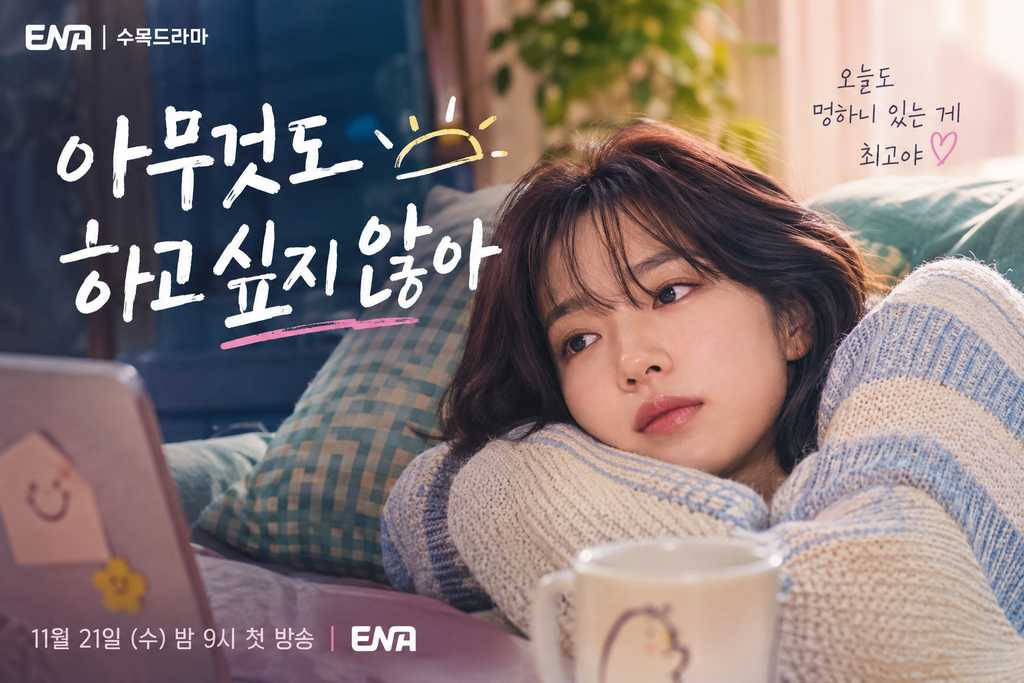 아무것도 하고 싶지 않아 — 아무것도 하고 싶지 않아는 왜 주인공에게 모든 것을 포기하게 했나 ― 번아웃과 도시 탈출을 통해 바라본 행복의 기준 1 image 88