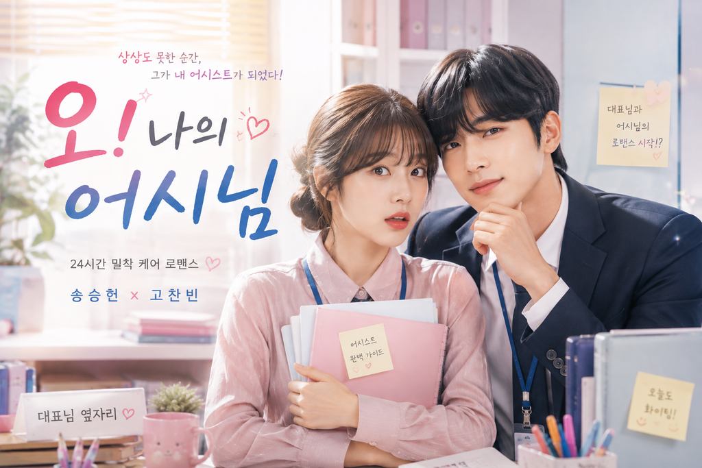 오! 나의 어시님→ 오! 나의 어시님은 웹툰 작가와 어시스턴트의 관계를 왜 로맨스로 발전시켰나 ― 창작이라는 공간에서 가까워지는 두 사람 1 image 15