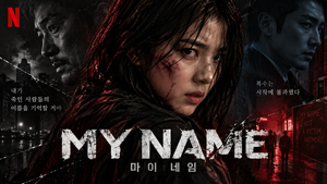 마이 네임 — 아버지를 죽인 범인을 찾으려는 여성은 왜 경찰이면서 동시에 조직원이 되어야 했나 ― 복수와 정체성이 충돌하는 언더커버 액션 2 마이네임 썸네일1