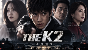 THE K2 — 전직 용병은 왜 대통령 후보의 집안에서 경호원이 되었나 ― 정치권력과 복수를 결합한 경호 액션 2 THE K2 썸네일1