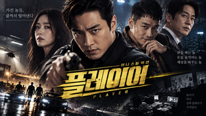 플레이어 — 사기꾼·해커·싸움꾼·드라이버는 왜 범죄자의 돈을 빼앗기 위해 한 팀이 되었나 ― 범죄자를 상대로 벌이는 팀플레이 액션 2 플레이어 썸네일1