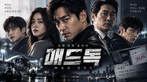 매드독 — 보험조사팀은 왜 평범한 보험사기보다 거대한 사건을 추적하게 되었나 ― 돈과 사고 뒤에 숨겨진 범죄를 파헤치는 추적극 2 매드독 썸네일1