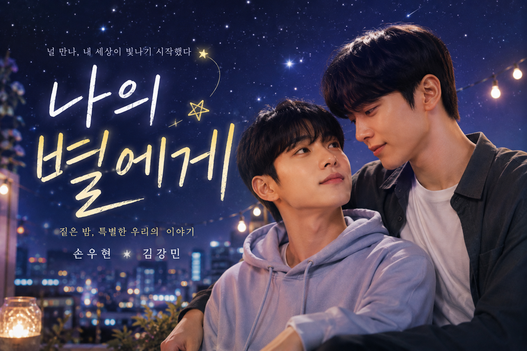 나의 별에게→ 나의 별에게는 유명 배우와 평범한 셰프를 왜 한집에 살게 했나 ― 전혀 다른 삶을 살아온 두 사람의 동거와 관계 변화 1 image 20