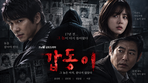 갑동이 — 20년 전 연쇄살인범은 왜 다시 현재의 사람들을 공포에 빠뜨렸나 ― 과거 미제사건과 모방범죄를 연결한 스릴러 3 갑동이 썸네일1