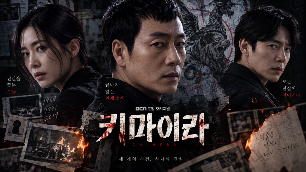 키마이라 — 35년 전의 폭발 사건은 왜 똑같은 방식으로 다시 시작되었나 ― 연쇄살인과 과거의 비밀을 연결한 미스터리 1 image 209