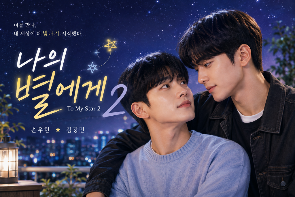 나의 별에게2→ 사랑이 이루어진 다음의 이야기는 왜 더 어려운가 ― 연애의 완성이 아닌 관계 유지에 초점을 맞춘 후속 서사 1 image 21