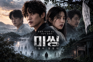 미씽: 그들이 있었다 — 시체를 찾지 못한 죽은 사람들의 마을은 왜 산 사람에게만 보이지 않았나 ― 실종사건과 사후세계를 결합한 미스터리 3 미씽: 그들이 있었다 썸네일1