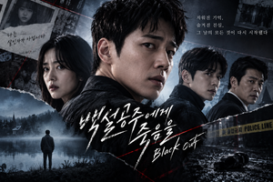 백설공주에게 죽음을-Black Out — 기억을 잃은 남자는 왜 자신이 저지르지 않은 살인의 범인으로 살아야 했나 ― 작은 마을의 거짓말과 기억을 추적하는 스릴러 2 백설공주에게 죽음을-Black Out 썸네일1
