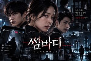 썸바디 — 데이팅 앱은 왜 연쇄살인범이 피해자를 찾는 도구가 되었나 ― 기술과 인간의 외로움을 연결한 범죄 스릴러 9 썸바디 썸네일1