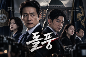 돌풍 — 대통령을 끌어내리려는 국무총리는 왜 스스로 권력의 괴물이 되어가는가 ― 정치적 정의와 권력욕의 경계를 다룬 스릴러 6 돌풍 썸네일1
