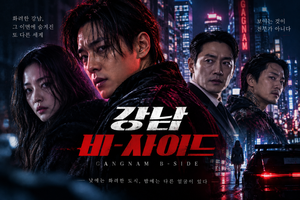 강남 비-사이드 — 화려한 강남의 밤은 왜 실종과 범죄의 중심이 되었나 ― 경찰·브로커·검사가 추적하는 도시 범죄극 7 강남 비-사이드 썸네일1