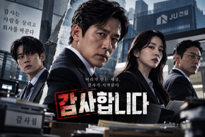 감사합니다 — 회사의 감사팀은 왜 횡령보다 더 거대한 조직 내부의 범죄와 싸워야 했나 ― 기업 내부 비리를 추적하는 오피스 수사극 9 감사합니다 썸네일1