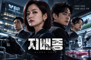 지배종 — 인공 배양육을 만든 기업은 왜 테러와 음모의 중심이 되었나 ― 생명공학과 기업권력을 결합한 SF 스릴러 8 지배종 썸네일1