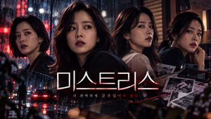 미스트리스 — 네 여성의 일상은 왜 의문의 전화와 살인사건으로 무너지기 시작했나 ― 관계와 비밀을 이용한 심리 미스터리 8 미스트리스 썸네일1
