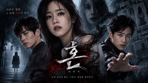 혼 — 죽은 쌍둥이의 영혼은 왜 살아남은 언니의 몸을 통해 복수를 시작했나 ― 빙의와 복수를 결합한 한국형 공포 3 혼 썸네일1