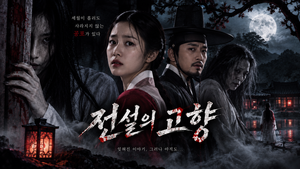 전설의 고향 — 한국의 귀신과 원한 이야기는 왜 시대가 지나도 반복되는가 ― 전통 설화를 기반으로 한 옴니버스 공포 2 전설의 고향 썸네일1