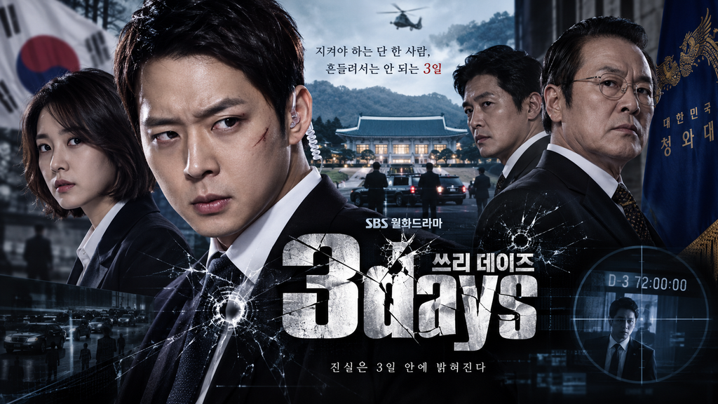 쓰리 데이즈 — 대통령이 사라진 3일 동안 경호관은 왜 국가 내부의 음모를 추적해야 했나 ― 암살과 국가권력을 결합한 정치 스릴러 1 image 306