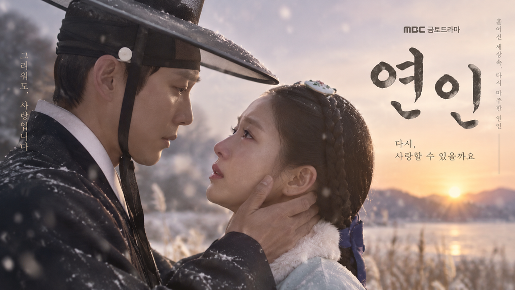 연인— 연인은 전쟁 속 사랑을 왜 평범한 로맨스보다 잔혹하게 그렸나 ― 병자호란이 개인의 사랑과 삶을 무너뜨리는 방식 1 image 31