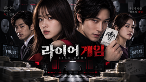 라이어 게임 — 거액의 상금을 건 심리게임은 왜 평범한 사람들을 서로 속이게 만들었나 ― 돈과 인간의 신뢰를 시험하는 게임 스릴러 3 라이어 게임 썸네일1