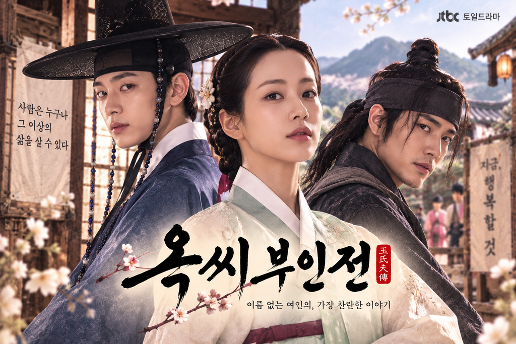 옥씨부인전 — 노비였던 여성은 왜 양반가의 며느리로 다른 인생을 살아야 했나 ― 가짜 신분으로 바라본 조선 여성의 생존 1 image 69