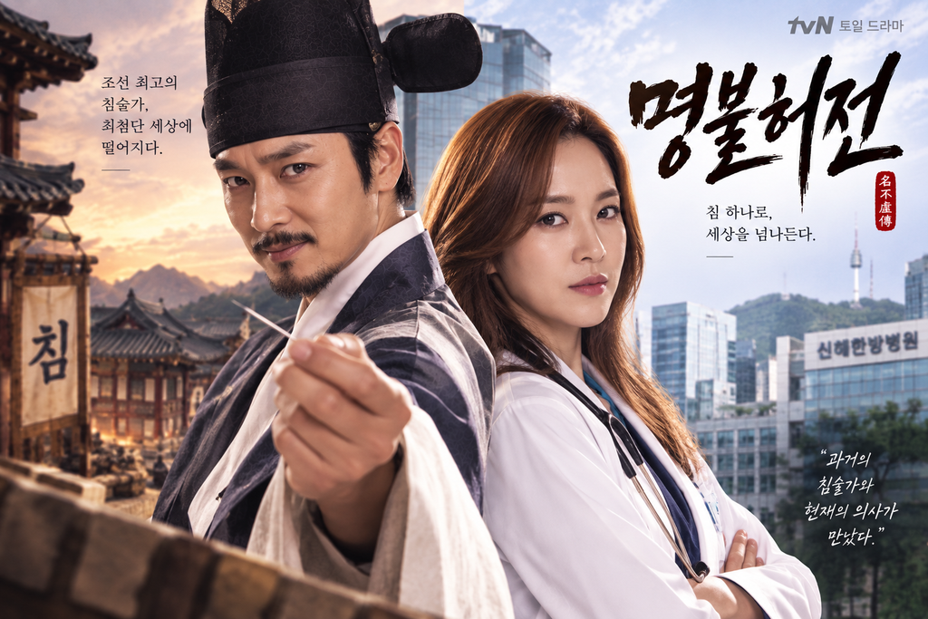 명불허전 — 조선의 명의 허임을 왜 현대의 병원으로 보냈나 ― 한의학과 현대의학을 시간여행으로 충돌시킨 의료 판타지 1 image 81