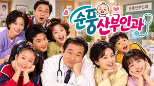 순풍산부인과 — 병원과 가족의 일상은 어떻게 한국 시트콤의 대표적인 웃음을 만들었나 ― 개성 강한 인물들의 관계 2 순풍산부인과 썸네일1