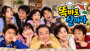 똑바로 살아라 — 서로 다른 성격의 가족과 이웃은 왜 매번 황당한 상황에 빠지는가 ― 평범한 일상을 비트는 시트콤 4 똑바로 살아라 썸네일1