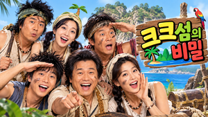 크크섬의 비밀 — 무인도에 고립된 회사원들은 왜 생존보다 서로를 상대하기 어려워했나 ― 재난 상황을 뒤집은 코미디 2 크크섬의 비밀 썸네일1