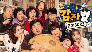 감자별 2013QR3 — 정체불명의 소행성은 왜 평범한 가족의 일상을 뒤흔들었나 ― 황당한 설정과 가족 시트콤의 결합 2 감자별 2013QR3 썸네일1