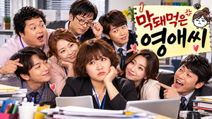 막돼먹은 영애씨 — 평범한 직장 여성의 고단한 일상은 왜 오랫동안 사랑받았나 ― 직장·가족·연애를 다룬 현실 코미디 2 막돼먹은 영애씨 썸네일1