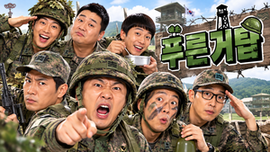 푸른거탑 — 군대의 반복되는 일상은 왜 끝없는 코미디 소재가 되었나 ― 군대 계급과 병영생활을 풍자한 시트콤 4 푸른거탑 썸네일1