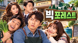 빅 포레스트 — 한때 유명했던 스타는 왜 낯선 동네에서 새로운 삶을 시작했나 ― 추락한 인물들의 현실적인 블랙코미디 2 빅 포레스트 썸네일1