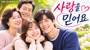 사랑을 믿어요 — 한 지붕 아래 살아가는 가족들은 왜 사랑과 결혼에 서로 다른 답을 내렸나 ― 가족 공동체와 세대별 사랑 5 사랑을 믿어요 썸네일1