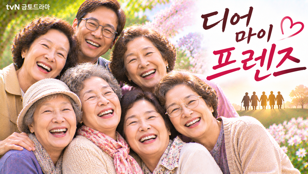디어 마이 프렌즈 — 노년의 친구들은 왜 나이가 들어서도 사랑과 우정 앞에서 흔들리는가 ― 노년의 삶과 가족관계를 그린 휴먼 드라마 1 image 236