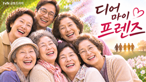 디어 마이 프렌즈 — 노년의 친구들은 왜 나이가 들어서도 사랑과 우정 앞에서 흔들리는가 ― 노년의 삶과 가족관계를 그린 휴먼 드라마 4 디어 마이 프렌즈 썸네일1
