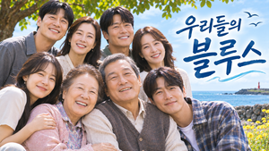 우리들의 블루스 — 제주도 이웃들의 서로 다른 상처는 어떻게 하나의 공동체 이야기로 연결되는가 ― 가족과 이웃의 화해 5 우리들의 블루스 썸네일1