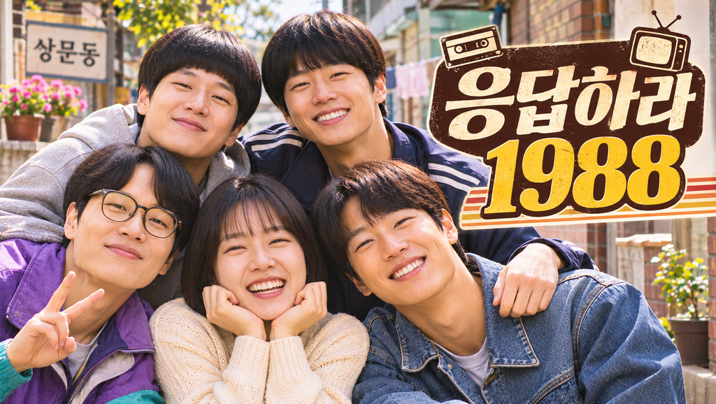 응답하라 1988 — 쌍문동 다섯 가족의 평범한 일상은 왜 오랫동안 기억되는가 ― 이웃과 가족의 정을 담은 생활 코미디 1 image 238