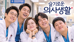 슬기로운 의사생활 — 오랜 친구인 다섯 의사는 왜 바쁜 병원생활 속에서도 우정을 지킬 수 있었나 ― 의료 현장의 일상과 유쾌한 관계 3 슬기로운 의사생활 썸네일1
