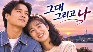 그대 그리고 나 — 서로 다른 환경에서 살아온 가족들은 왜 사랑과 결혼을 통해 가까워졌나 ― 세대별 가치관과 가족의 변화 2 그대 그리고 나 썸네일1