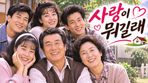 사랑이 뭐길래 — 생활방식이 정반대인 두 집안은 왜 자녀들의 결혼으로 얽히게 되었나 ― 가부장적 가족문화와 세대 갈등 3 사랑이 뭐길래 썸네일1