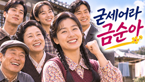 굳세어라 금순아 — 젊은 나이에 홀로 아이를 키우는 여성은 어떻게 자신의 꿈을 이루어 가는가 ― 육아와 자립을 다룬 성장극 2 굳세어라 금순아 썸네일1