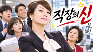 직장의 신 — 계약직 직원이 정규직보다 뛰어난 능력을 보여주면 회사는 어떻게 반응할까 ― 고용문제를 풍자한 직장 코미디 2 직장의 신 썸네일1