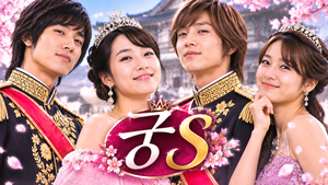 궁S — 평범한 청년이 자신이 황실의 후계자라는 사실을 알게 되면 어떻게 될까 ― 신분 변화와 궁중생활의 청춘극 2 궁S 썸네일1