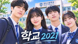 학교 2021 — 대학 진학이 전부가 아닌 학생들은 어떻게 자신의 미래를 선택하는가 ― 직업계 고등학생들의 꿈과 우정 3 학교 2021 썸네일1