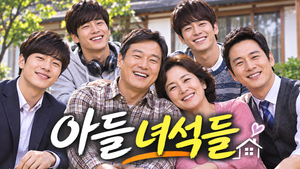 아들 녀석들 — 성격도 결혼관도 다른 세 아들은 왜 부모의 걱정거리가 되었나 ― 형제들의 연애와 가족관계 2 아들 녀석들 썸네일1