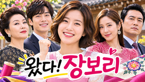 왔다! 장보리 — 뒤바뀐 운명 속에서 자란 여성은 어떻게 자신의 가족과 꿈을 찾아갔나 ― 전통 한복과 모녀관계의 가족극 2 왔다! 장보리 썸네일1